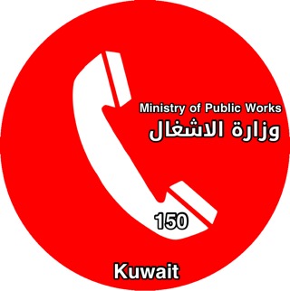 الخط الساخن وزارة الاشغال